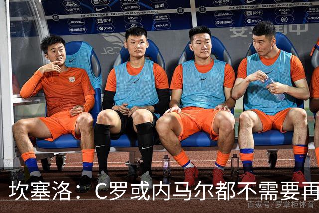 坎塞洛：C罗或内马尔都不需要再证明什么 他们的成就已经说明一切