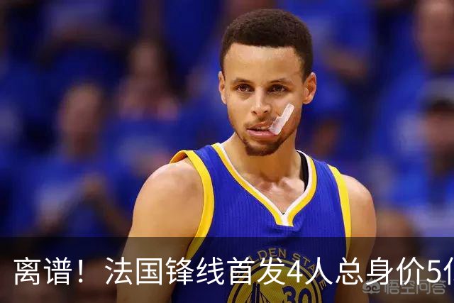 离谱！法国锋线首发4人总身价5亿，全部换下后替补的4人身价3.1亿