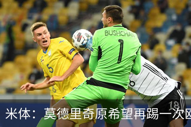米体：莫德里奇原希望再踢一次欧冠，他将与阿莫林沟通后定去留