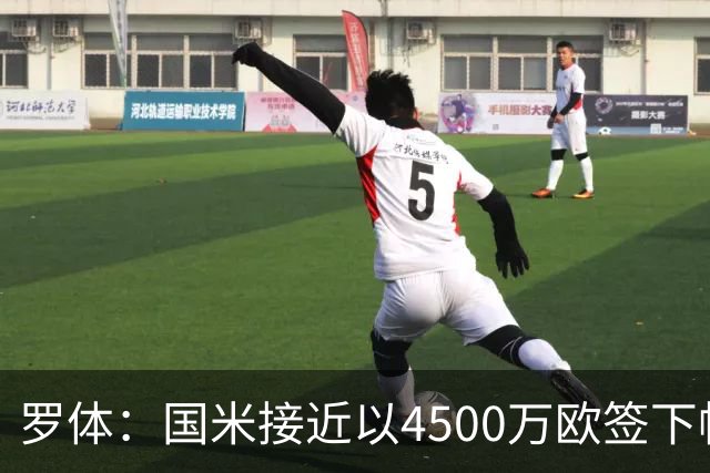罗体：国米接近以4500万欧签下帕莱斯特拉，球员年薪约300万欧
