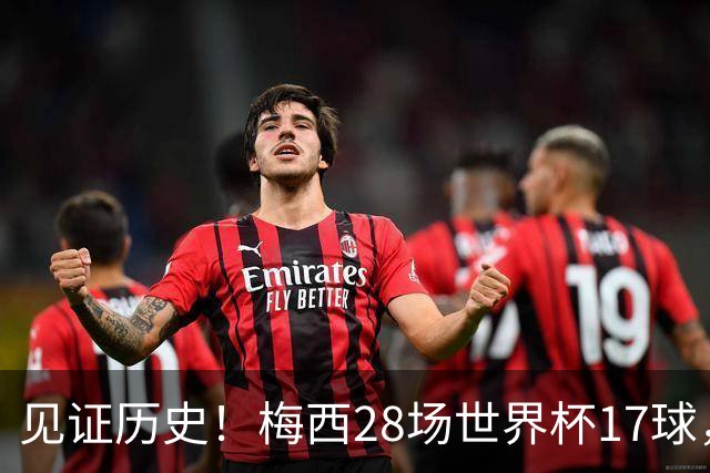 见证历史！梅西28场世界杯17球，超越克洛泽独享世界杯历史射手王