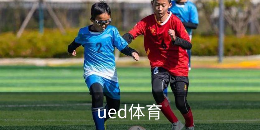了解ued体育
